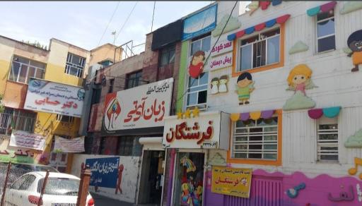 عکس پیش دبستانی و مهدکودک فرشتگان