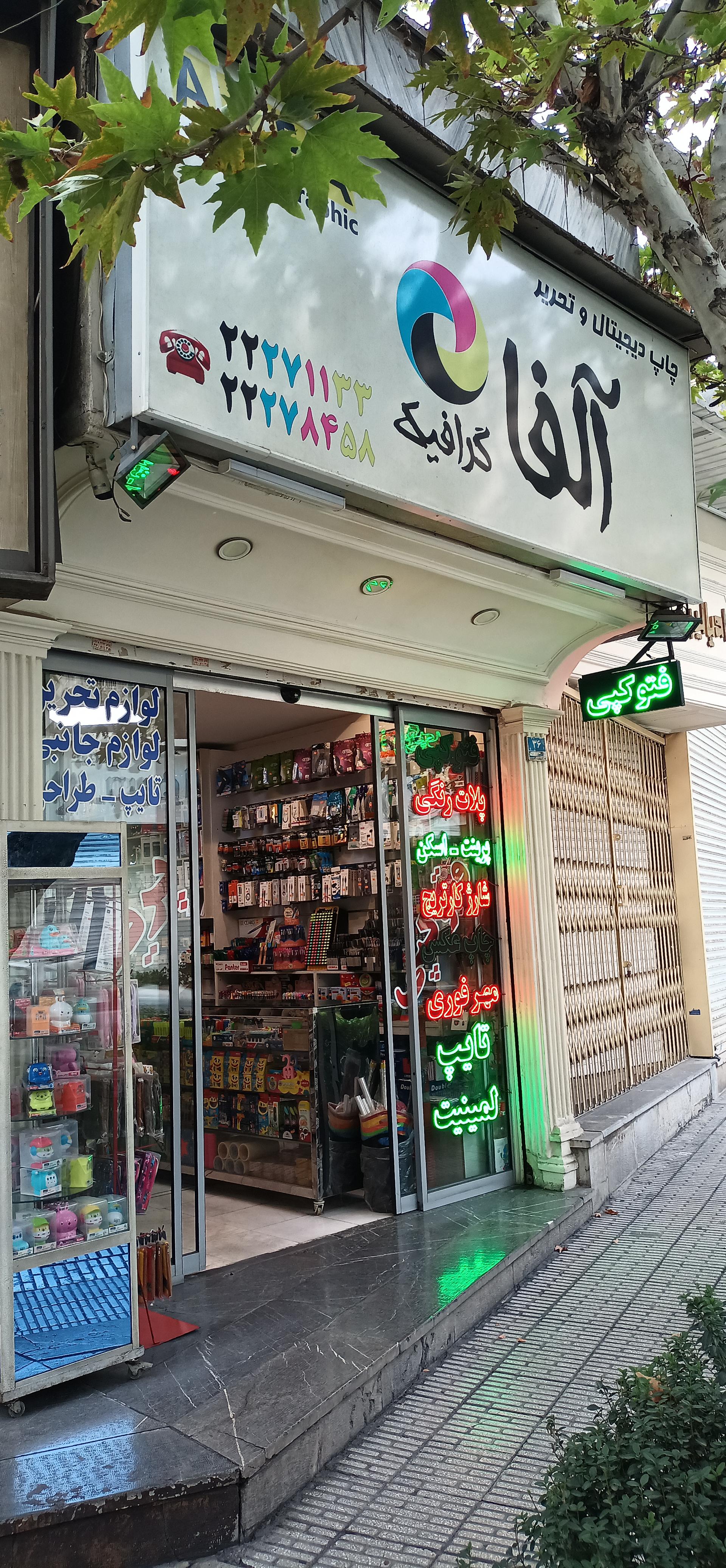 عکس آلفا گرافیک 