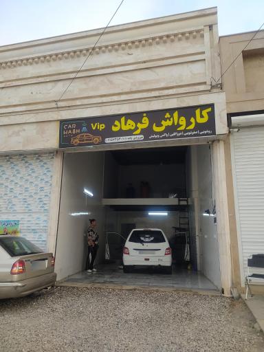 عکس کارواش فرهاد VIP