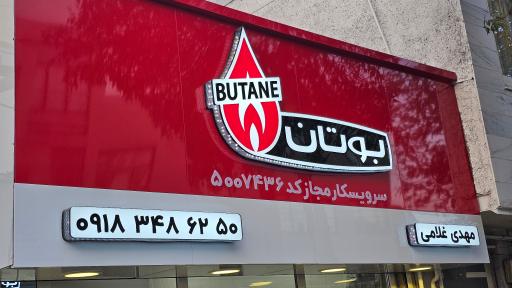 عکس سرویسکار مجاز بوتان مهدی غلامی 