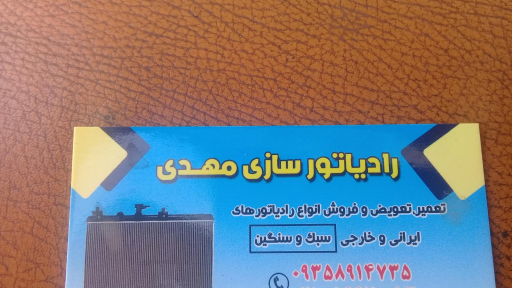 عکس رادیاتور سازی مهدی