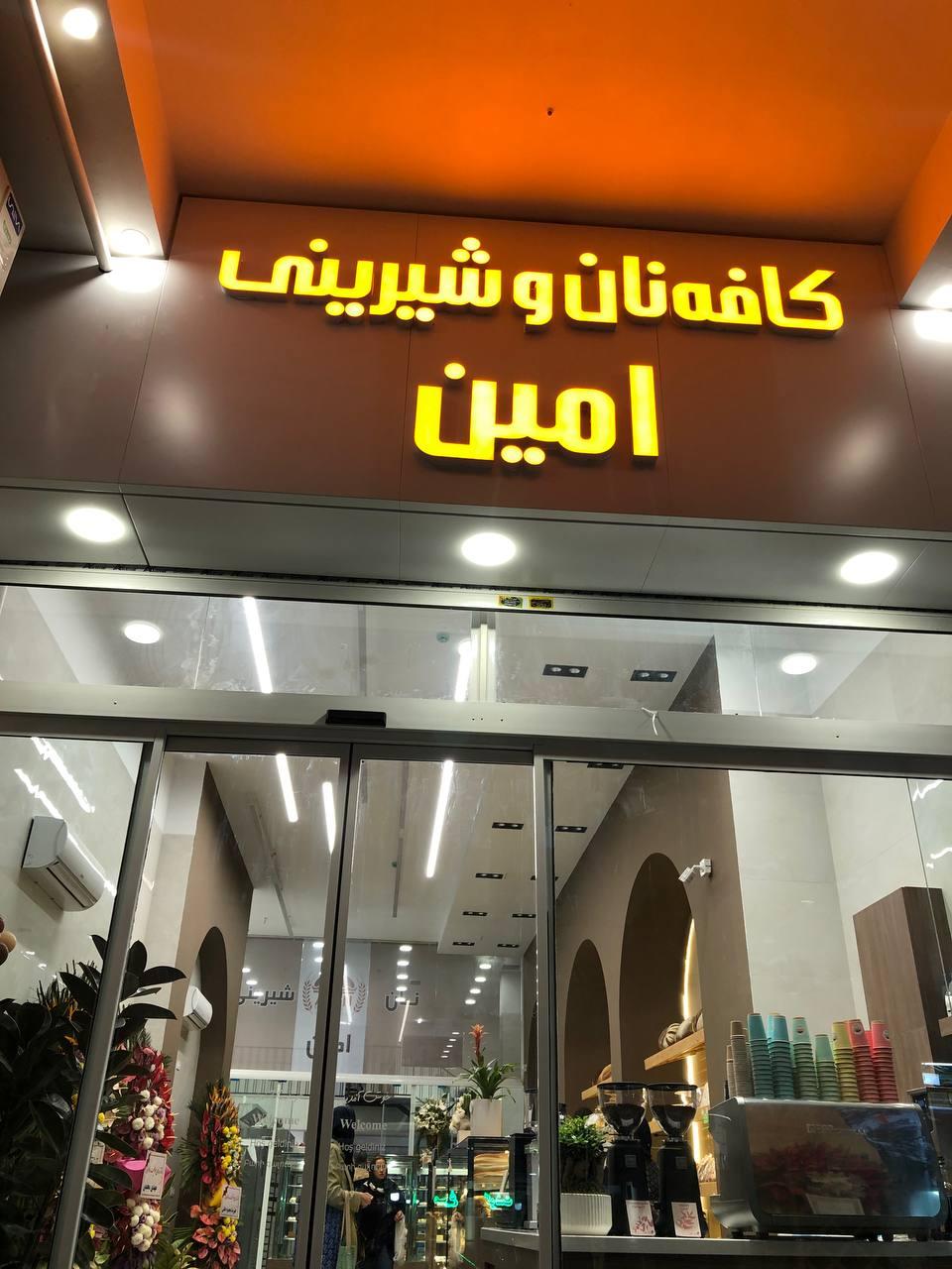 عکس کافه نان و شیرینی امین