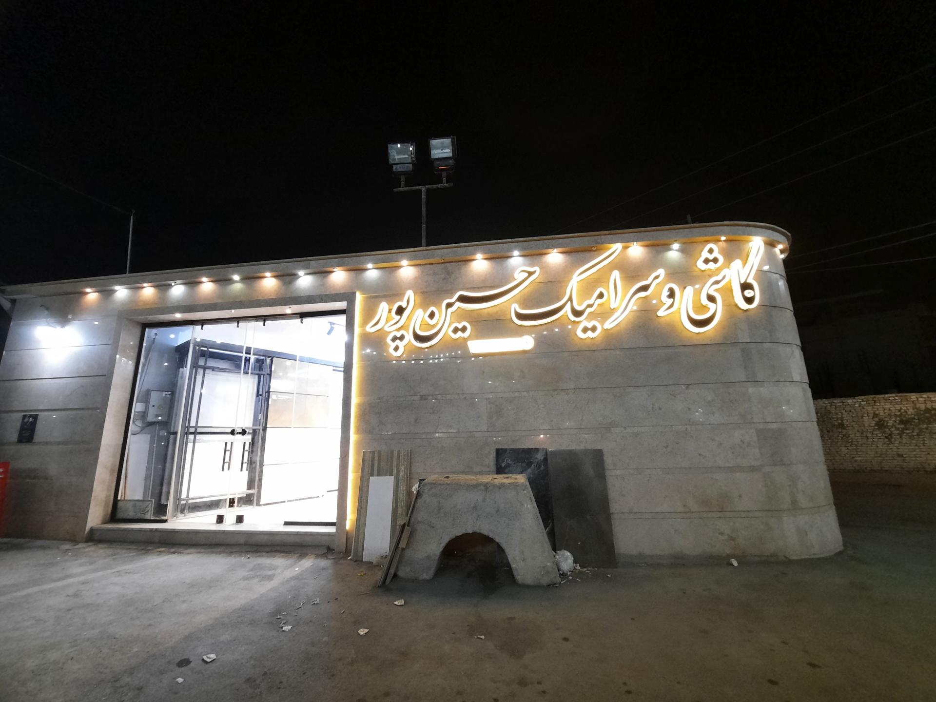 عکس کاشی و سرامیک حسین پور 