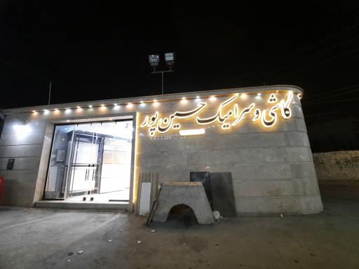 عکس کاشی و سرامیک حسین پور 