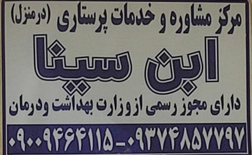 عکس خدمات پرستاری در منزل ابن سینا 