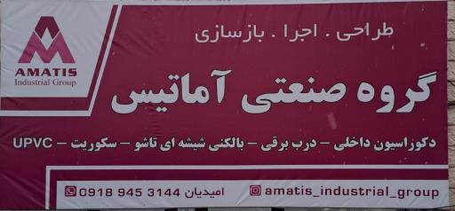 عکس گروه صنعتی آماتیس