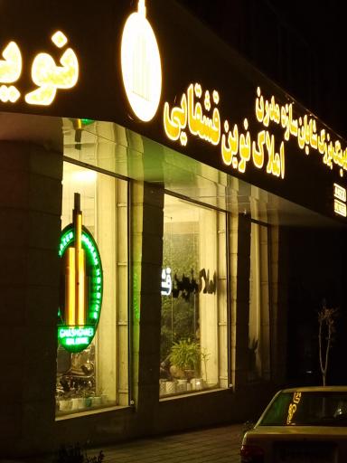 عکس املاک نوین قشقایی