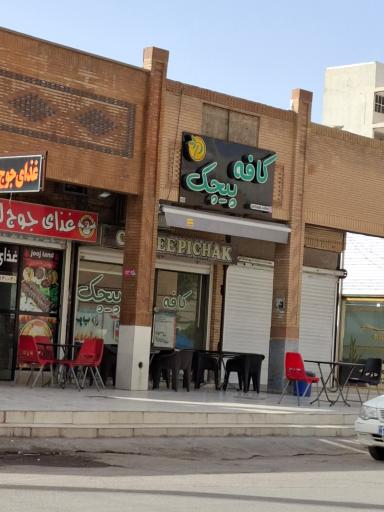 عکس کافه پیچک