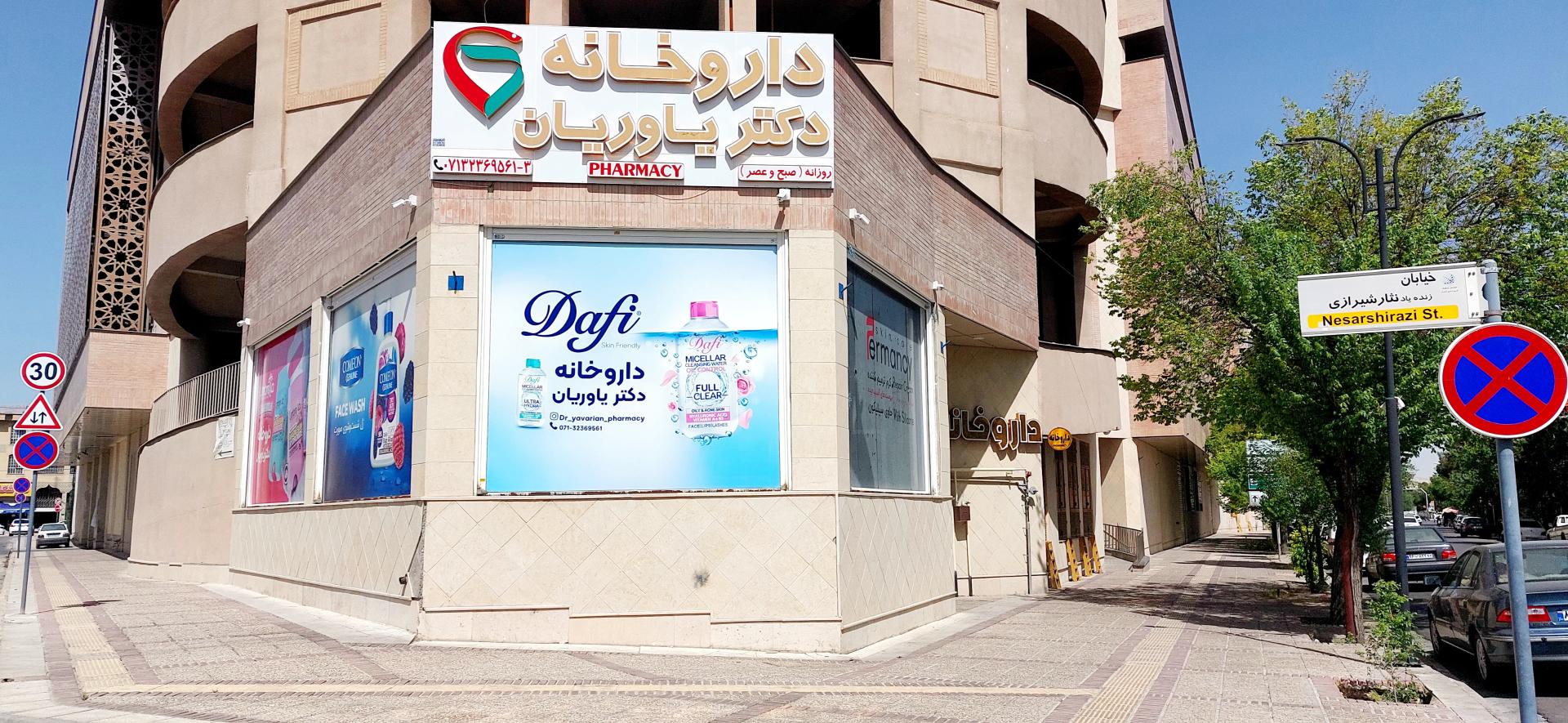 عکس داروخانه دکتر ایلناز یاوریان