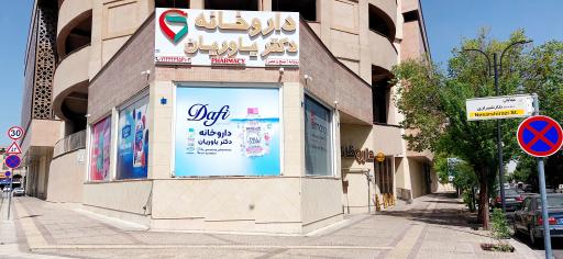 عکس داروخانه دکتر ایلناز یاوریان