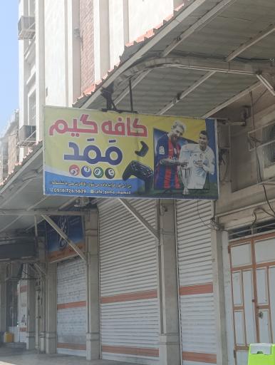 عکس کافه گیم ممد