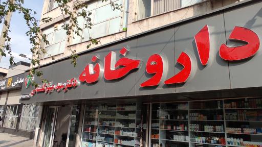 عکس داروخانه دکتر سید میثم گلستانی