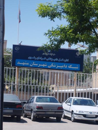 عکس شبکه دامپزشکی شهرستان مشهد