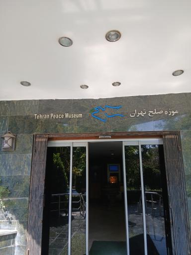 عکس موزه صلح تهران