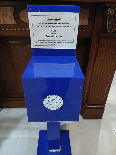 عکس موزه صلح تهران