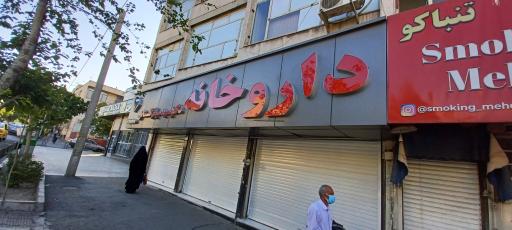 عکس داروخانه دکتر سید میثم گلستانی