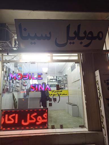 عکس موبایل سینا 