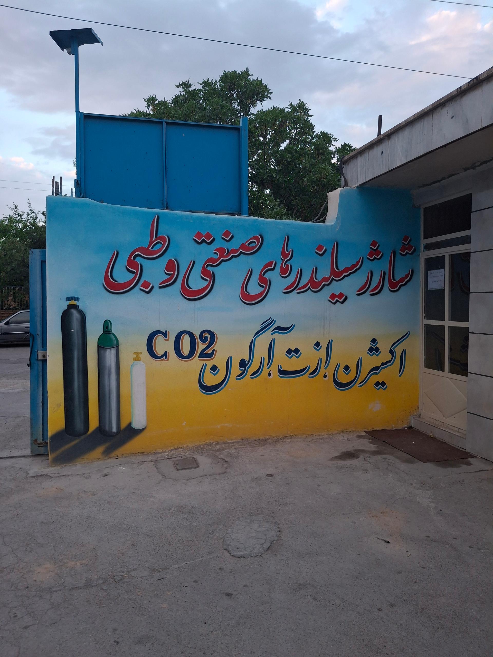 عکس شرکت اکسیژن پارس