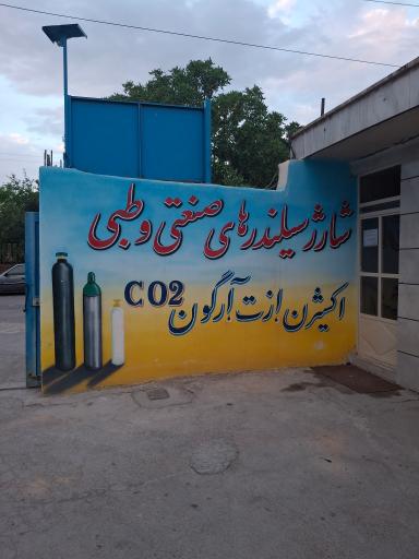 عکس شرکت اکسیژن پارس