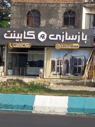 عکس کابینت و بازسازی دکوراسیون آجورلو