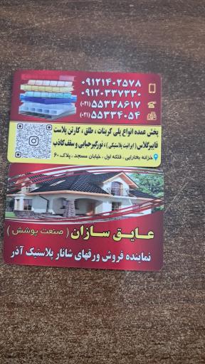 پلی کربنات عایق سازان