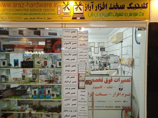عکس کلینیک سخت افزار آراز