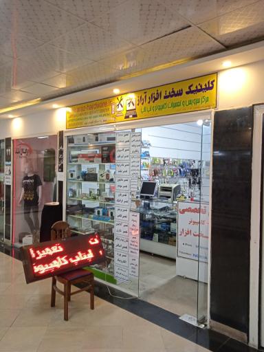 عکس کلینیک سخت افزار آراز