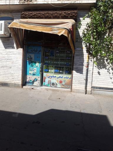 عکس عرقیجات گیاهی همایونی