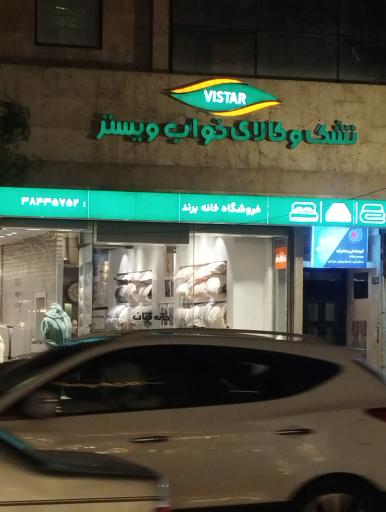 عکس کالای خواب ویستر