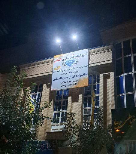 عکس آموزشگاه حسابداری الماس