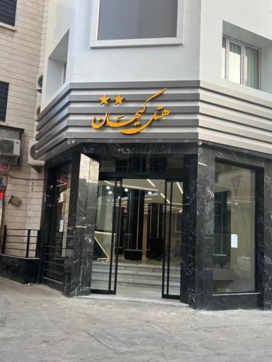 هتل کيهان