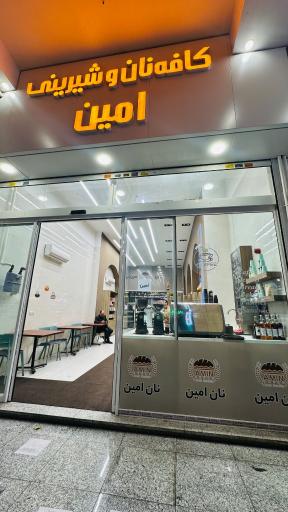 عکس کافه نان و شیرینی امین