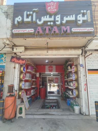 عکس اتوسرویس آتام