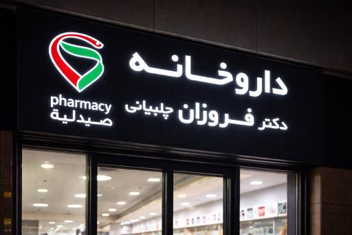 عکس داروخانه دکتر فروزان چلبیانی 