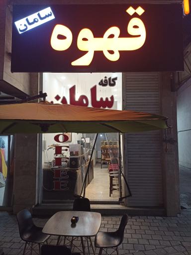 عکس کافی شاپ سامان