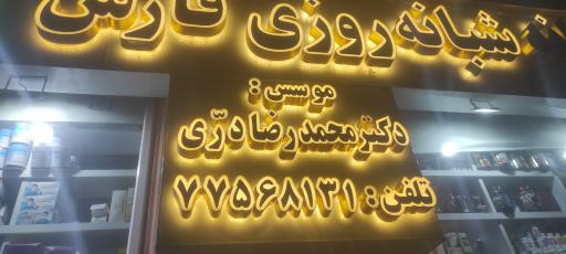 عکس داروخانه شبانه روزی فارس