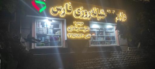 عکس داروخانه شبانه روزی فارس