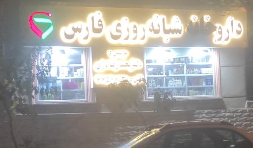 عکس داروخانه شبانه روزی فارس