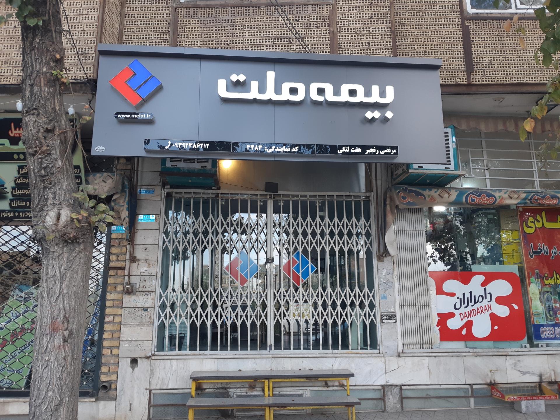 عکس بیمه ملت نمایندگی رنجبر