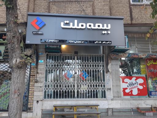 بیمه ملت نمایندگی رنجبر