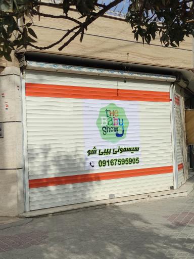 عکس سیسمونی بیبی شو