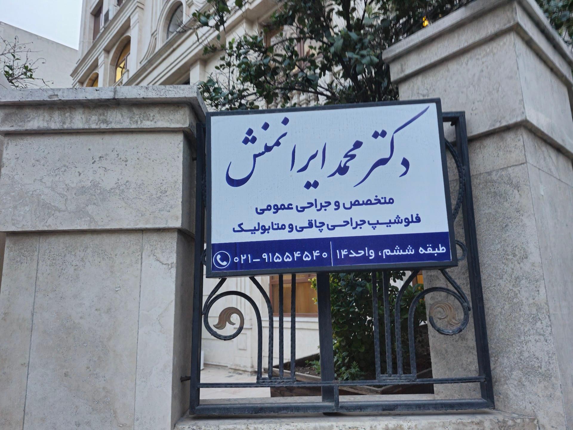 عکس مطب دکتر ایرانمنش متخصص جراحی