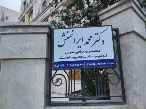 عکس مطب دکتر ایرانمنش متخصص جراحی