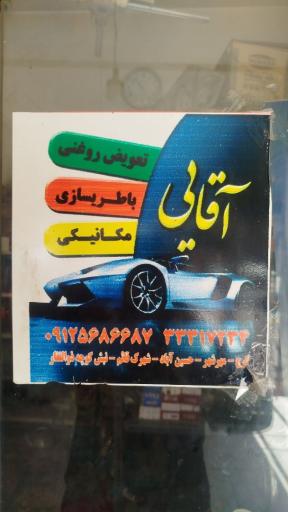 عکس اتوسرویس آقایی