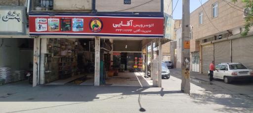 عکس اتوسرویس آقایی