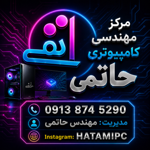 عکس مرکز مهندسی کامپیوتری حاتمی