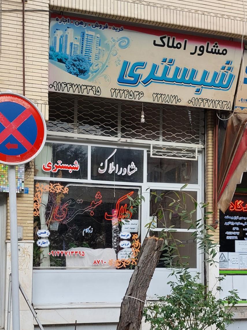 عکس املاک شبستری (زرکلام)