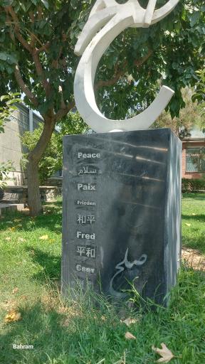عکس موزه صلح تهران