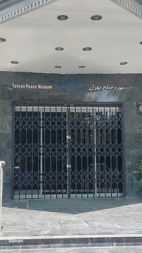 عکس موزه صلح تهران