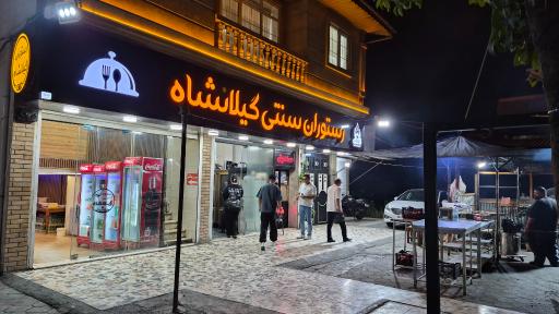 عکس غذا بیرون بر و کبابی گیلانشاه